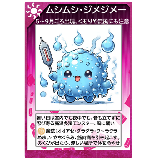 ムシムシ・ジメジメー