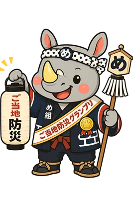 備え意識マスター
