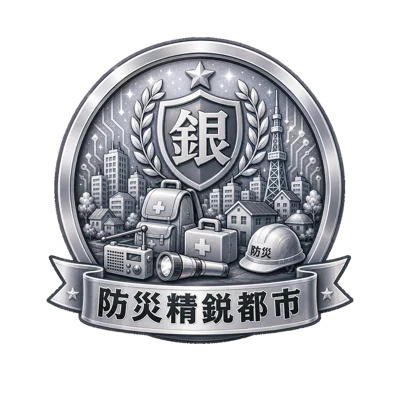 防災精鋭都市 銀