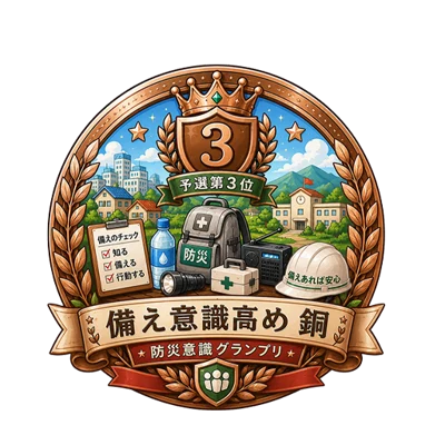 備え意識高め 銅