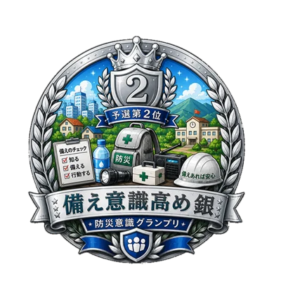 備え意識高め 銀