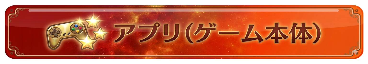 アプリでゲームをプレイ