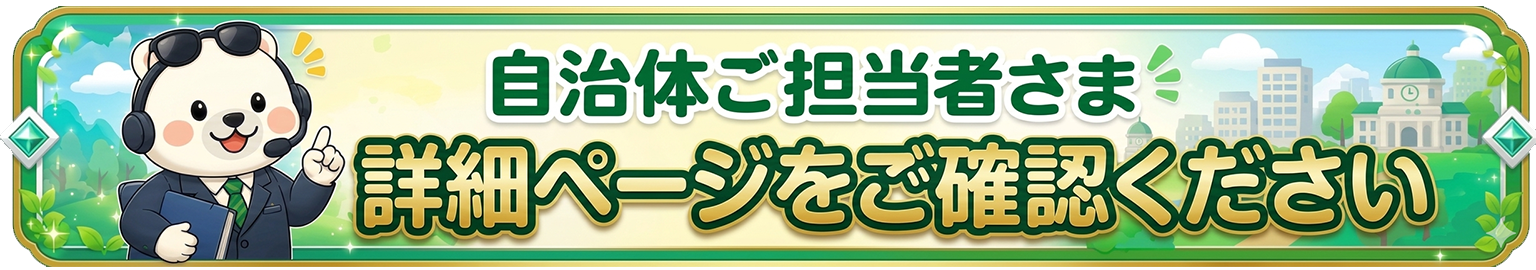 自治体の方へ 詳細を見る・連携のご相談