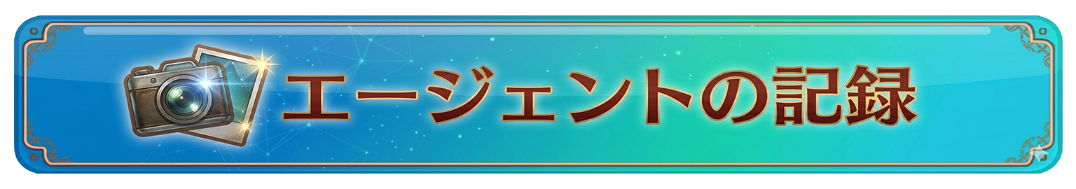 エージェントの記録
