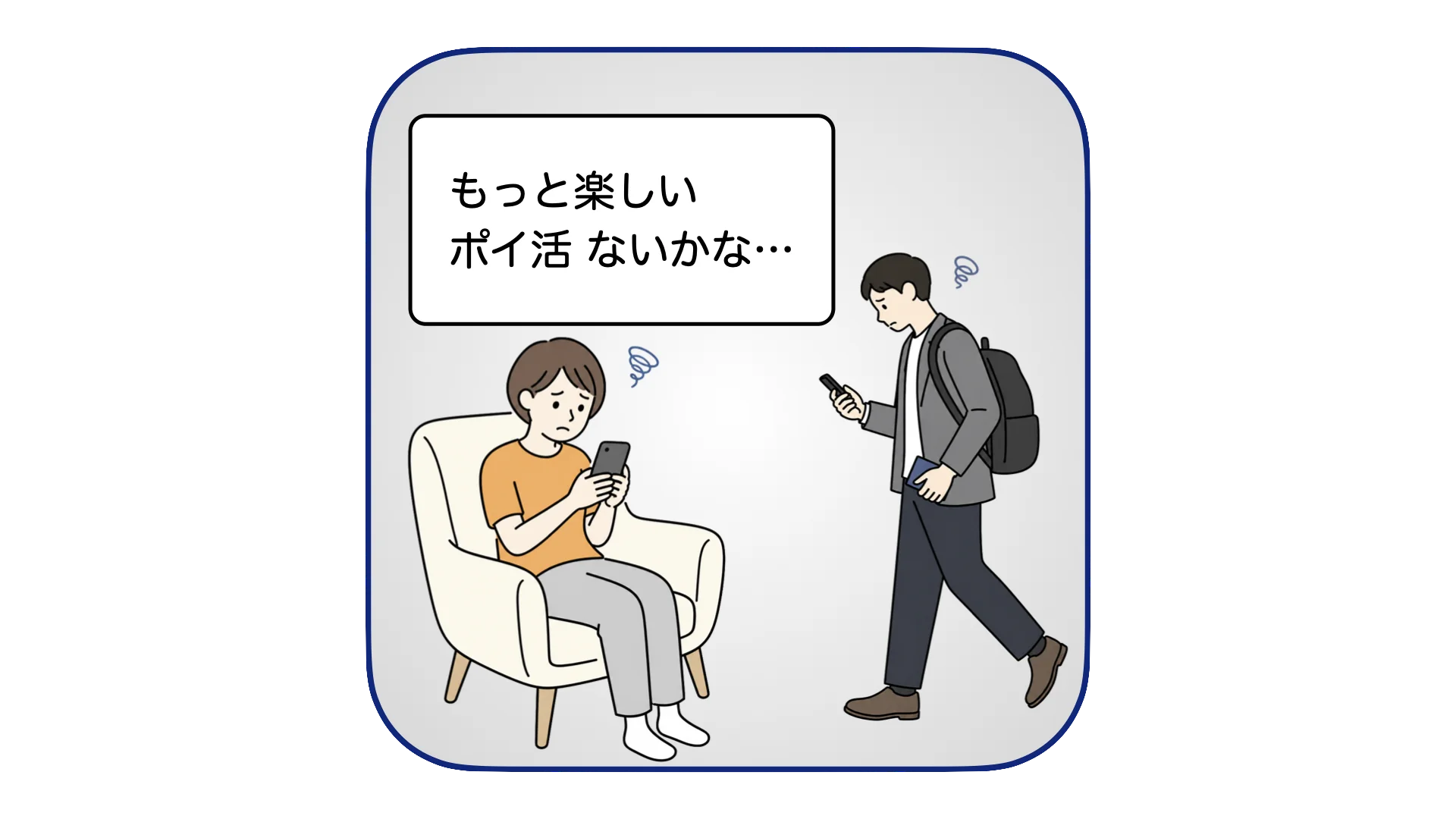 ポイ活ユーザーのお悩み