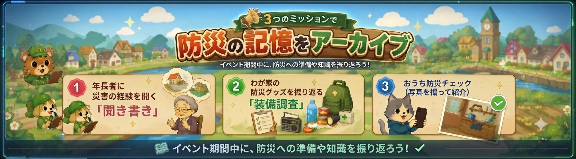 3つのミッションで防災の記憶をアーカイブ