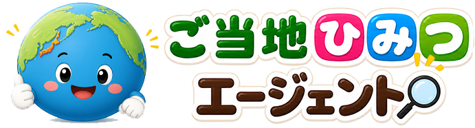 ご当地ひみつエージェント