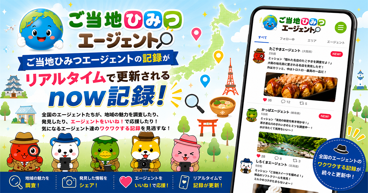ご当地エージェントの記録