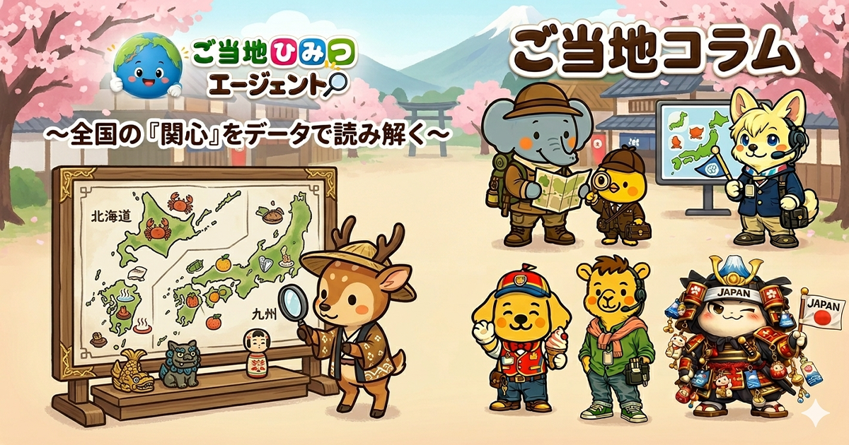 ご当地コラム