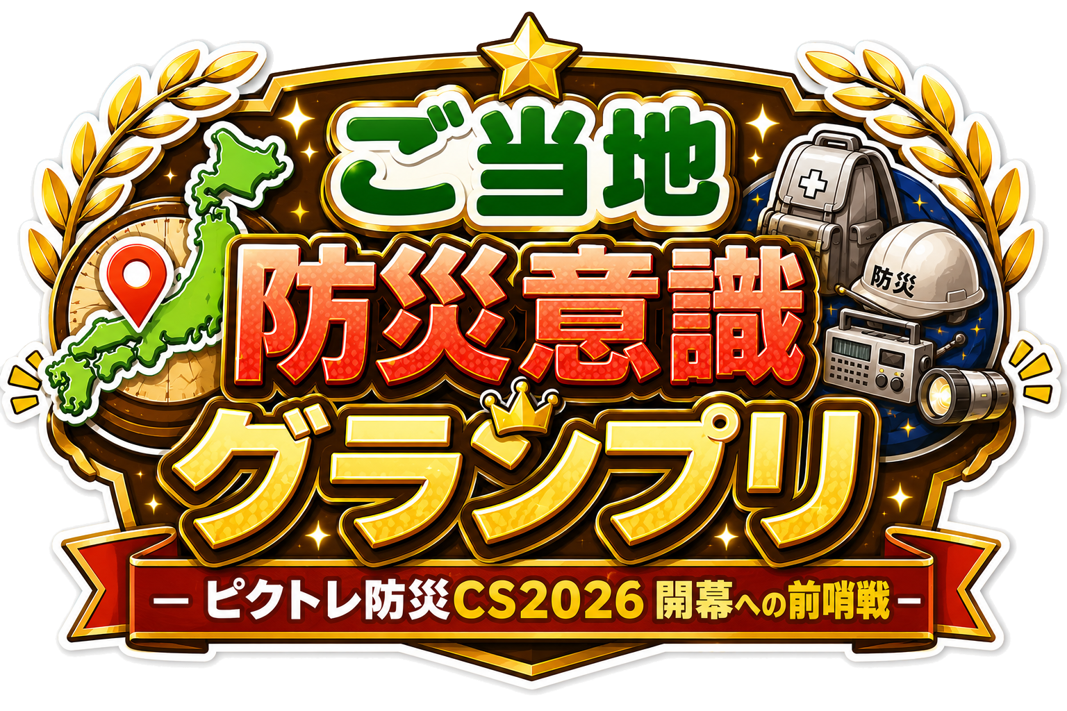ご当地防災意識グランプリ